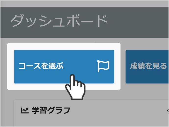 「コースを選ぶ」開始画面のイメージ